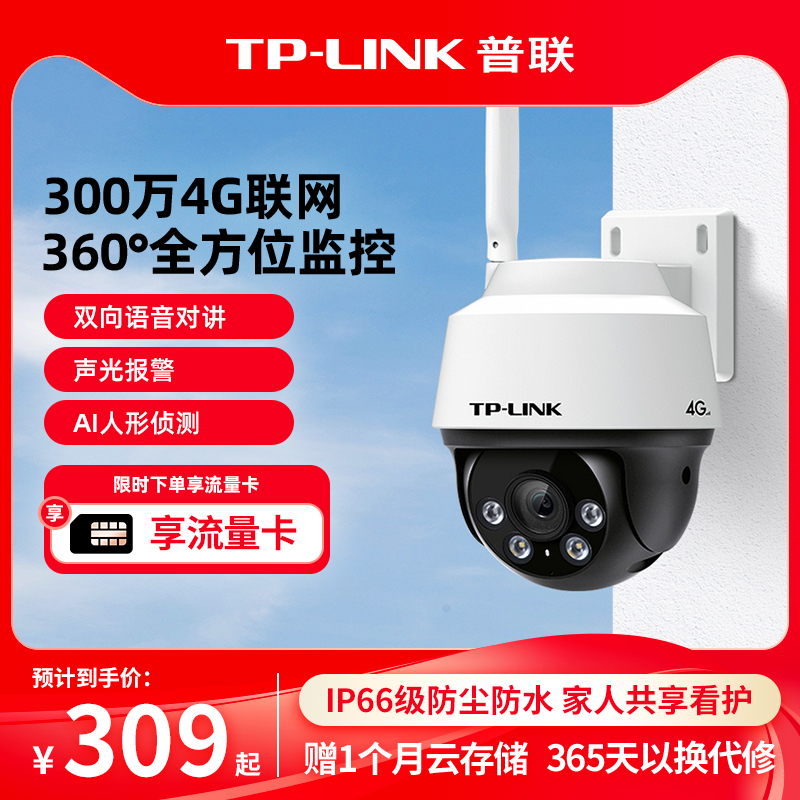普联TP-LINK4G全网通防水摄像头