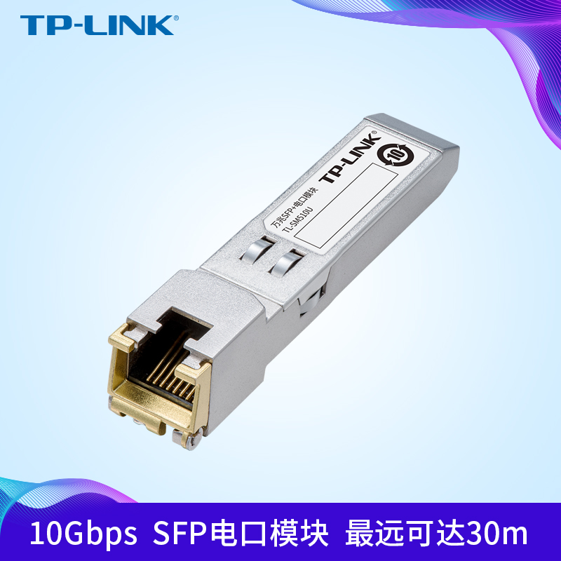 TP-LINK 10G 万兆SFP电口模块 TL-SM510U