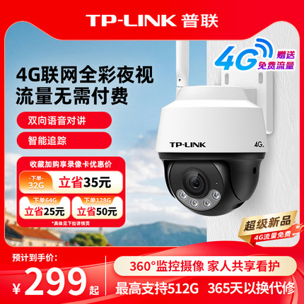 普联TP-LINK摄像头4G无线无网监控器360远程手机摄影户外防水642
