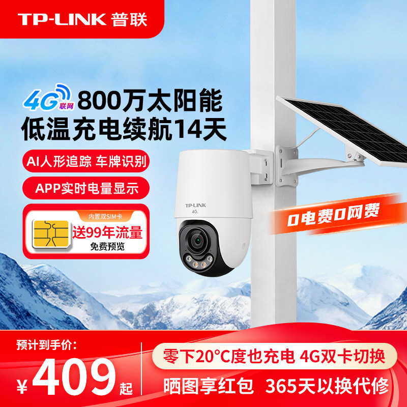 普联TP-LINK太阳能摄像头4g送流量免插电监控360度全彩摄影682XLH