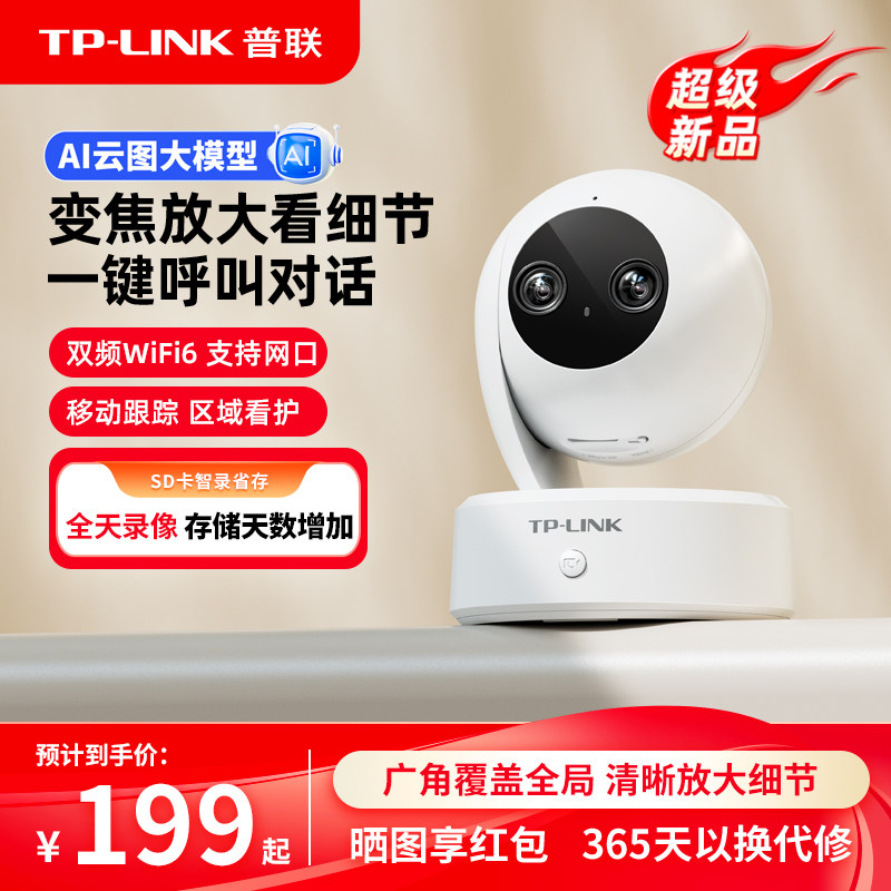 【新品】普联TP-LINK摄像头无线家用监控全彩语音摄影机48AN变焦