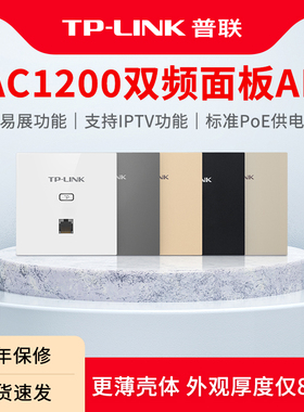 普联TP-LINK AC1200双频无线面板AP 千兆网口全屋分布式wifi接入点 酒店别墅大户型无线覆盖AP1202GI-PoE