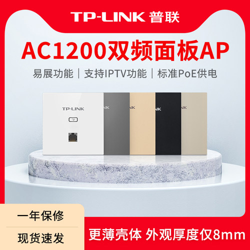 TP-LINKAC1200双频无线面板AP