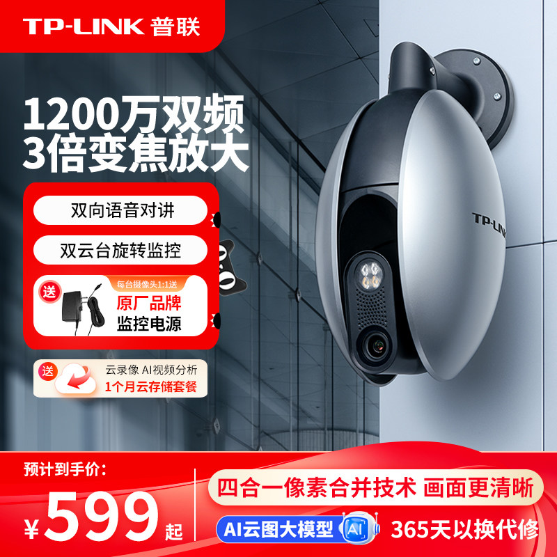 普联TP-LINK摄像头1200万监控室外家用手机远程无线360度摄影6128