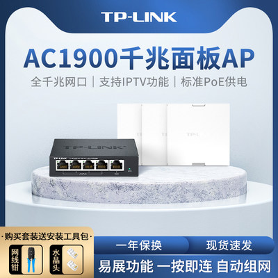 TP-LINKAC1900双频千兆面板AP