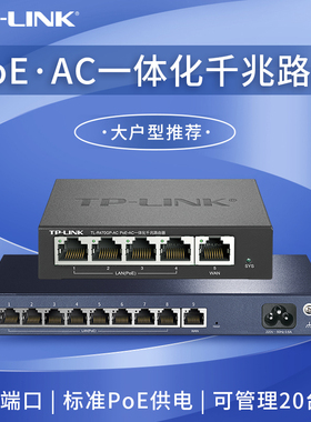普联TP-LINK PoE·AC一体化千兆路由器 千兆端口5口/9口PoE供电/AP管理