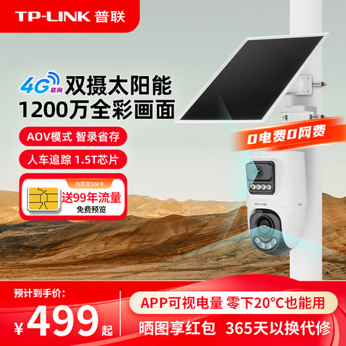 TP-LINK太阳能双摄像头4g监控AOV