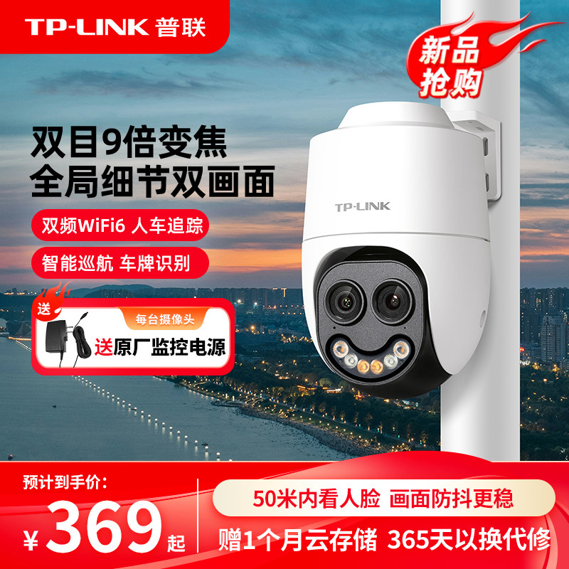 【新品推荐】普联TP-LINK摄像头9倍变焦全彩人车识别监控652X双目
