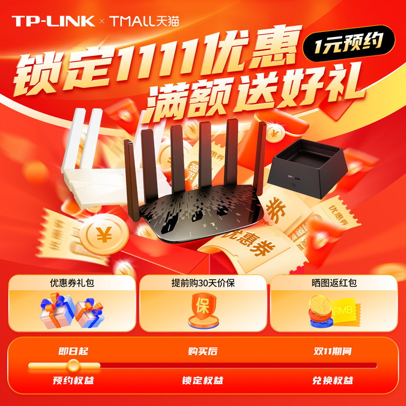 【1111预约】1元锁定N重权益 普联TP-LINK家用路由器(下拉查看)