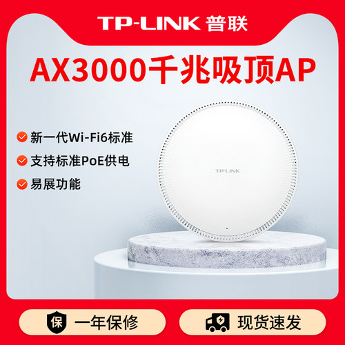 普联TP-LINKAX3000吸顶式AP