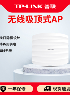普联TP-LINK 无线AP吸顶式wifi室内路由器酒店宾馆全覆盖工程ap管理网络POE