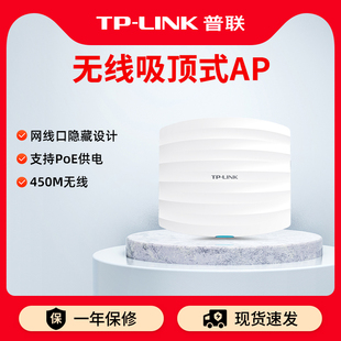 普联TP-LINK 无线AP吸顶式wifi室内路由器酒店宾馆全覆盖工程ap管理网络POE