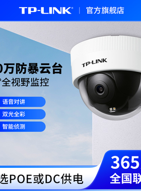 普联TP-LINK防暴摄像头POE供电监控器远程门口摄影443MEP-A云台版