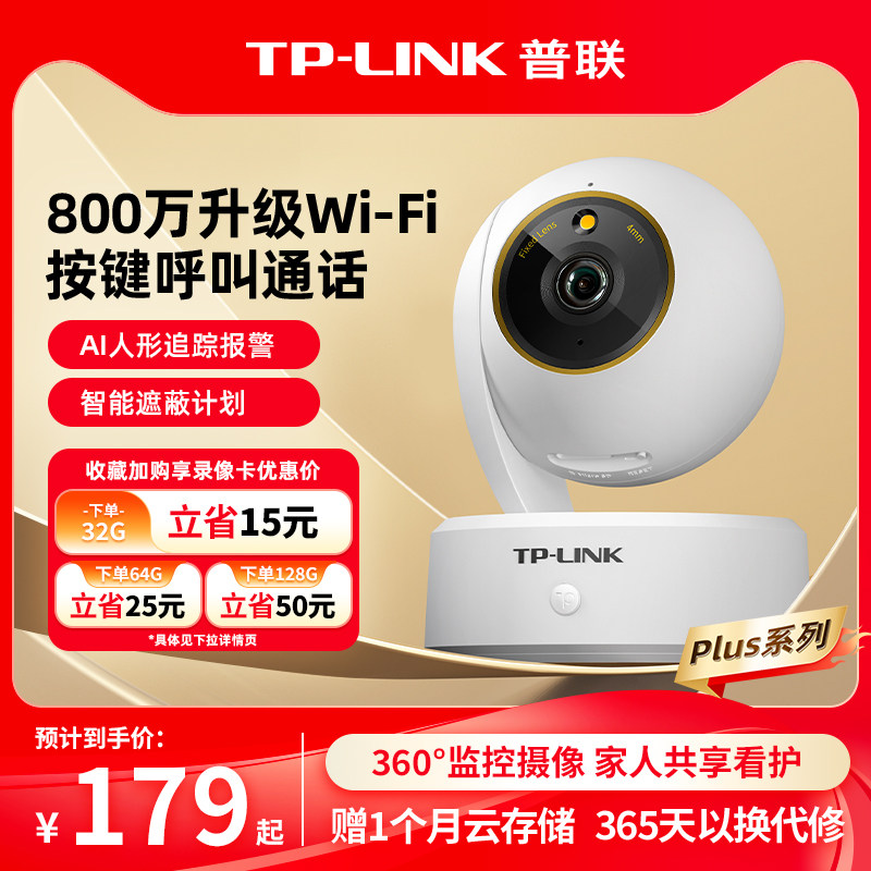 普联TP-LINK摄像头800万家用无线语音监控360手机远程摄影48plus