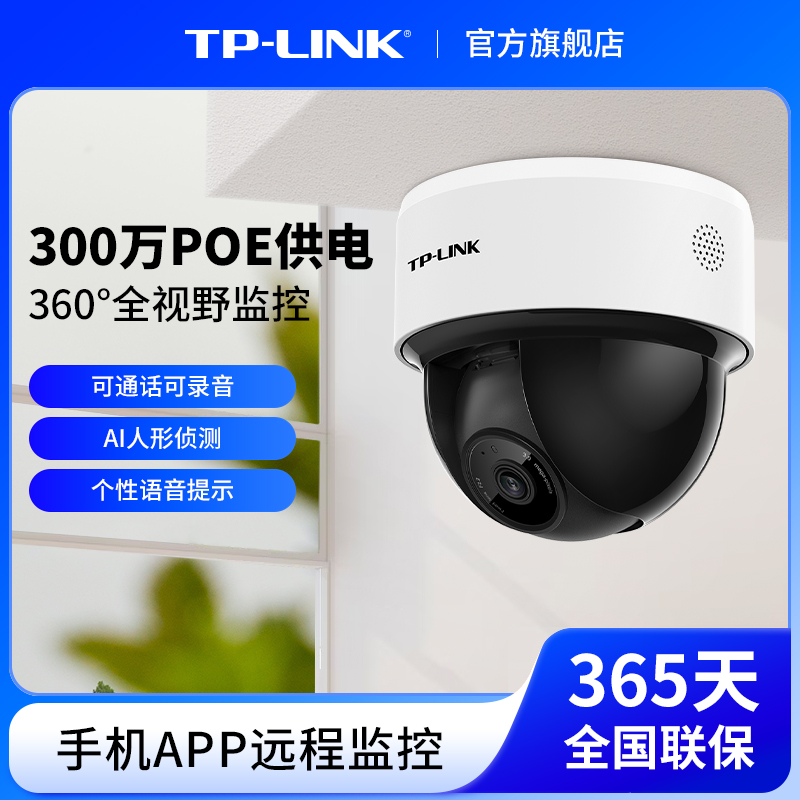 TP-LINK家用商用监控器摄像头360度全景tplink智能网络摄像机43KP 电子/电工 家用网络摄像头 原图主图