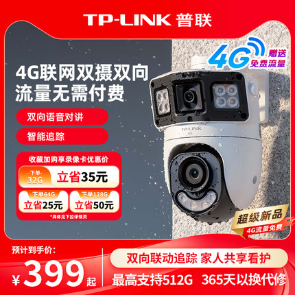 普联TP-LINK双摄像头4g送流量监控室外手机家用360摄影689X-F4GE