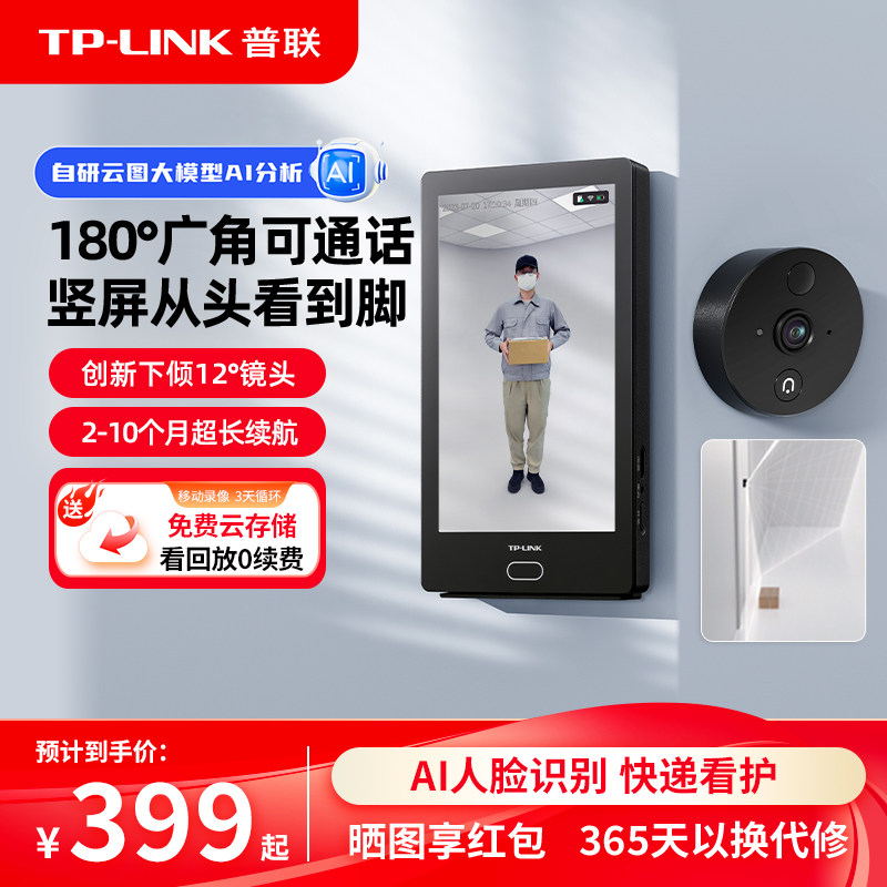 普联TP-LINK智能猫眼门铃摄像头可视屏180度家用监控入户门DB635A