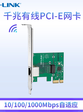 普联TP-LINK TG-3269E 千兆有线PCIe网卡 内置有线网卡 千兆网口扩展 台式电脑自适应以太网卡