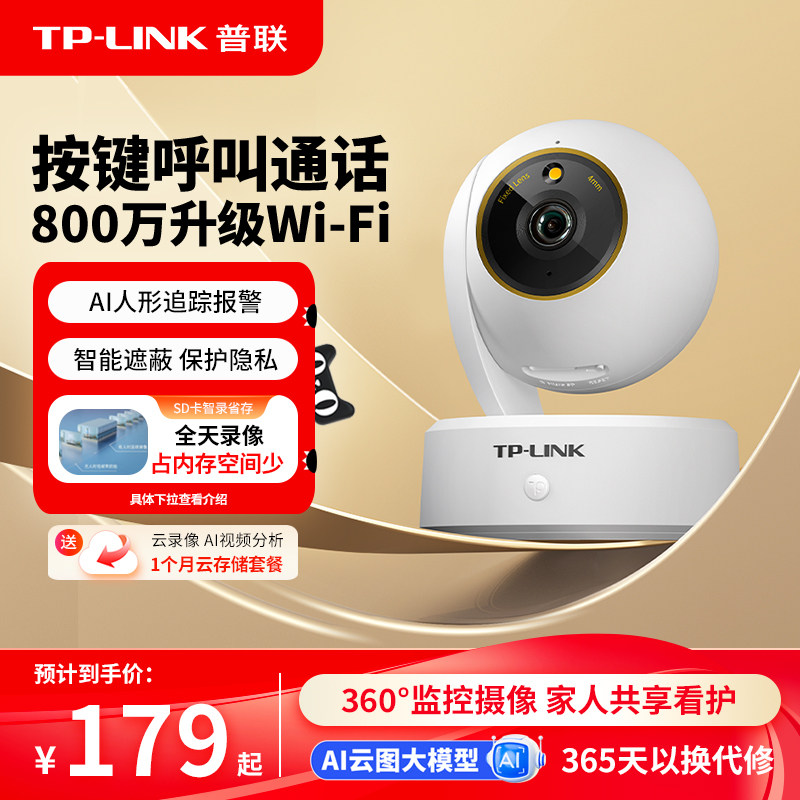 普联TP-LINK摄像头800万家用无线语音监控360手机远程摄影48plus