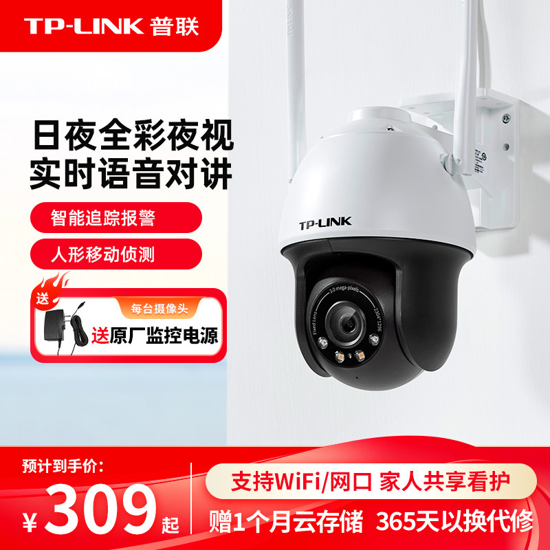 普联TP-LINK摄像头无线WiFi全彩监控室外360度远程633-A带电源