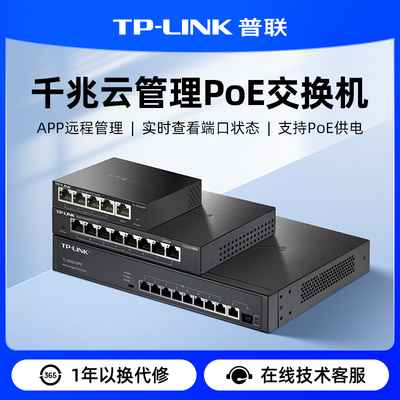 普联TP-LINK云交换POE供电交换机5口8口千兆网络分流器网线分线器宿舍家用交换器监控
