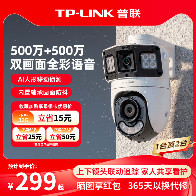 普联TP-LINK双摄像头无线4g监控防水室外家用手机远程360度摄影机