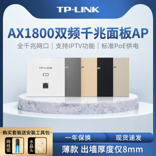 TP-LINK 全屋WiFi6 AX1800千兆无线面板ap超薄5G双频86型poe路由器ac一体化覆盖组网薄款套装