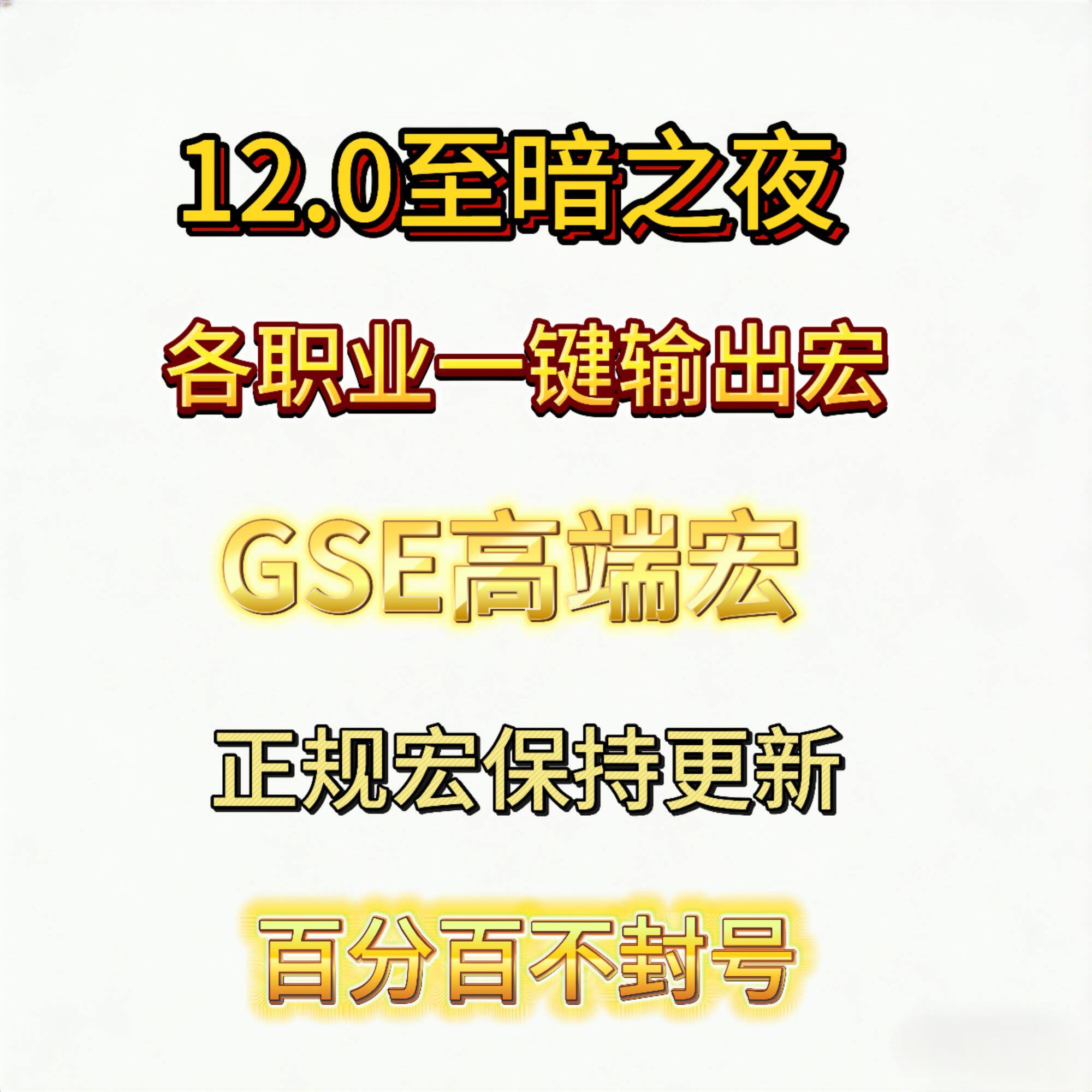 魔兽世界正式服12.0至暗之夜GSE一键输出宏高端邪DK惩戒骑狂