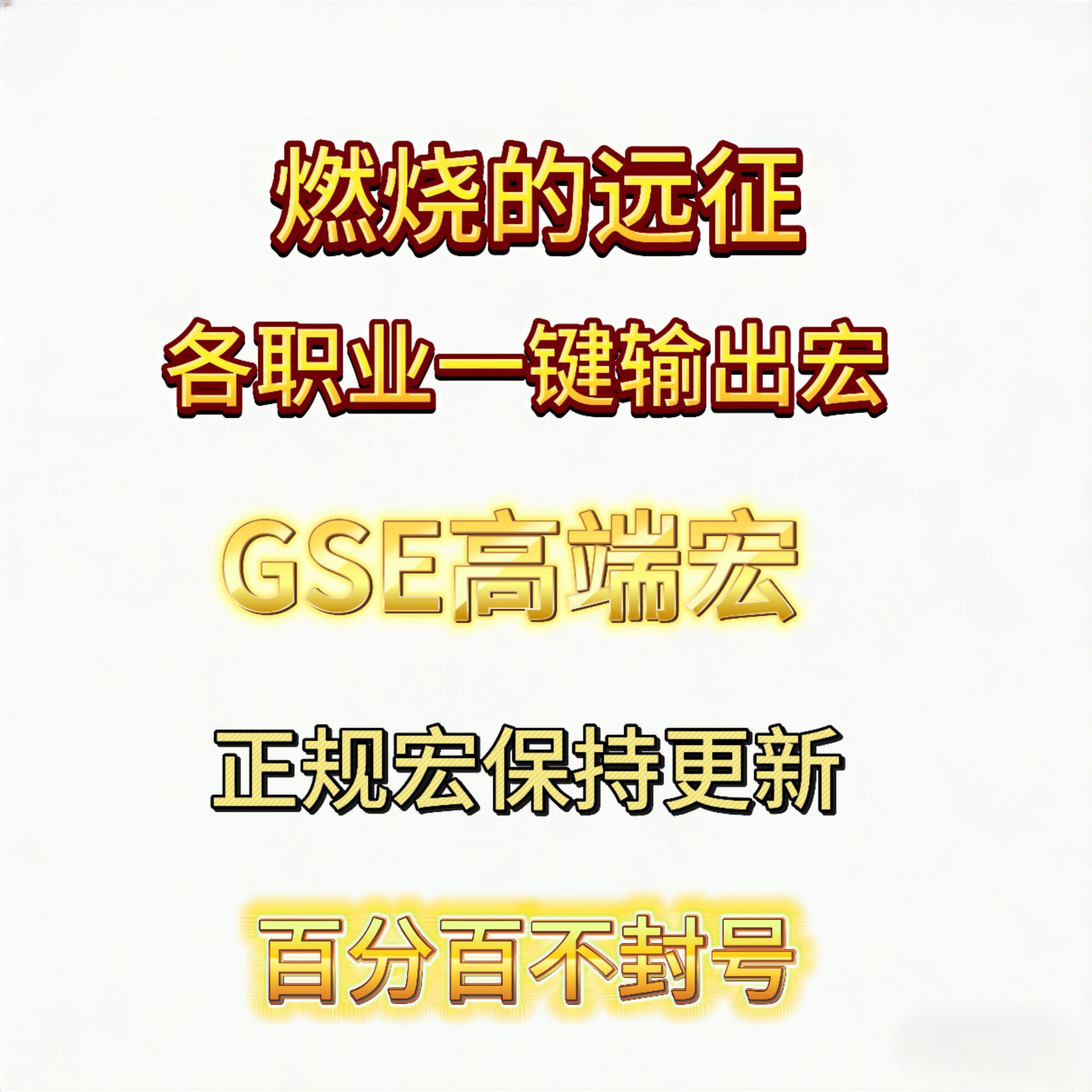 魔兽世界20周年纪念服70级TBC燃烧的远征GSE一键输出宏武器