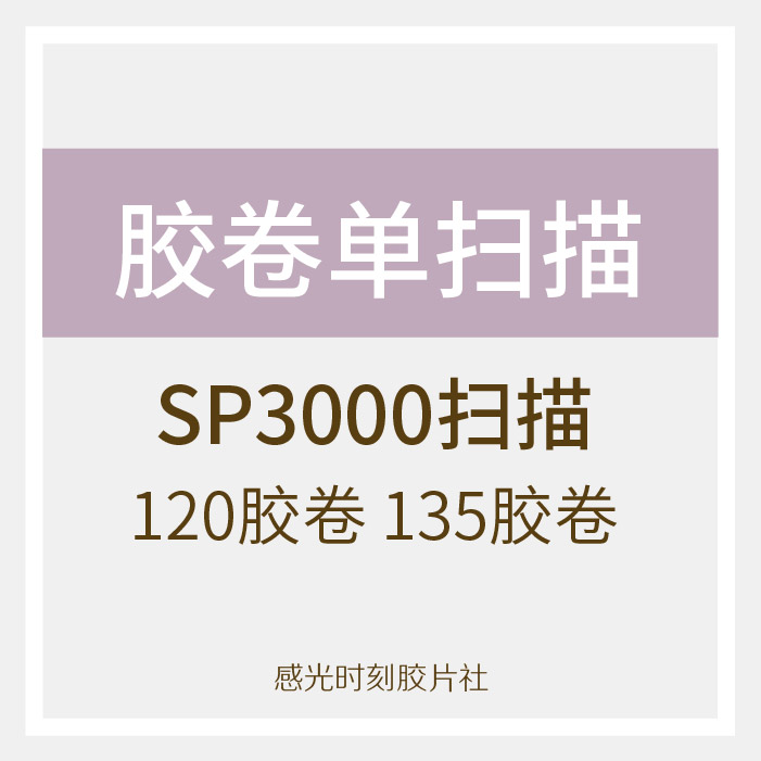 C41彩色负片 135胶卷单扫描 SP3000哈苏