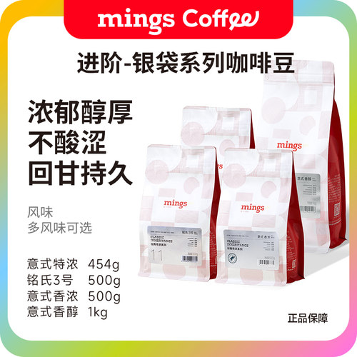 Mings铭氏进阶意式特浓咖啡豆