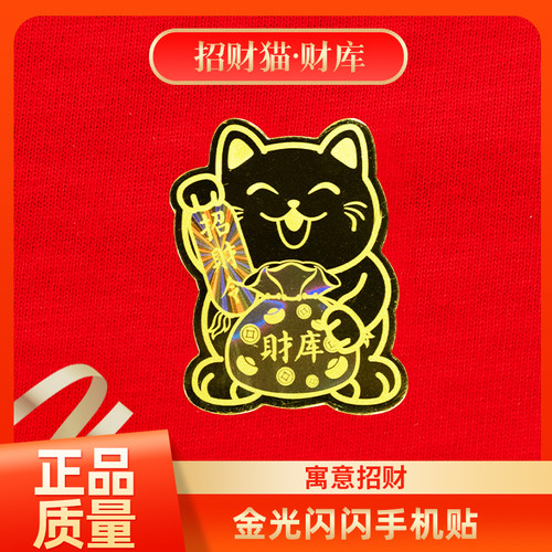 招财猫财库足金999手机贴纸膜