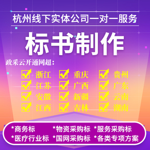 浙江杭州标书制作投标文件上传开标做采购标工程造价预算竞标挂靠