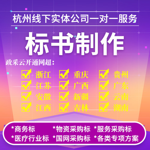 浙江杭州标书制作投标文件上传开标做采购标工程造价预算竞标挂靠