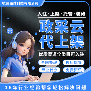 浙江网超政采云CA招标定点竞价投标开通协议卖场上架商品挂靠过单