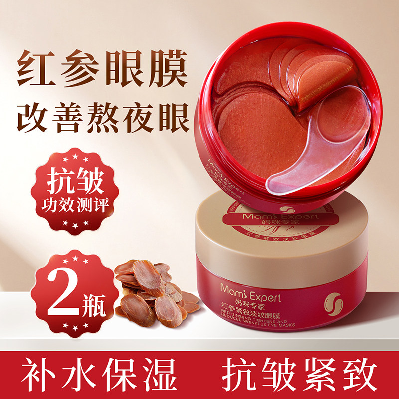 妈咪专家红参紧致淡纹眼膜补水保湿抗皱淡化细纹熬夜滋养眼部精华