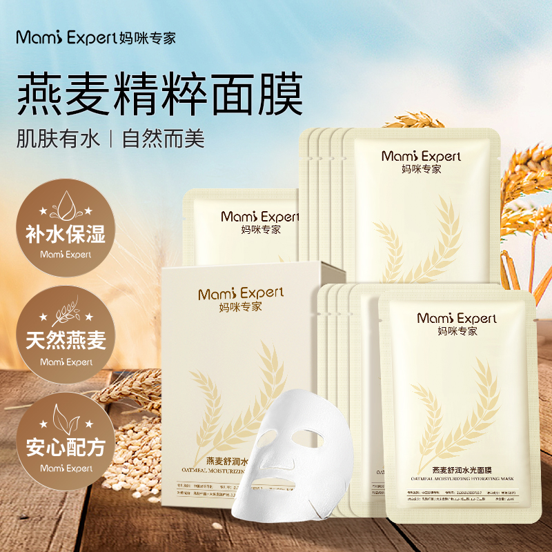 妈咪专家燕麦精粹补水滋润面膜