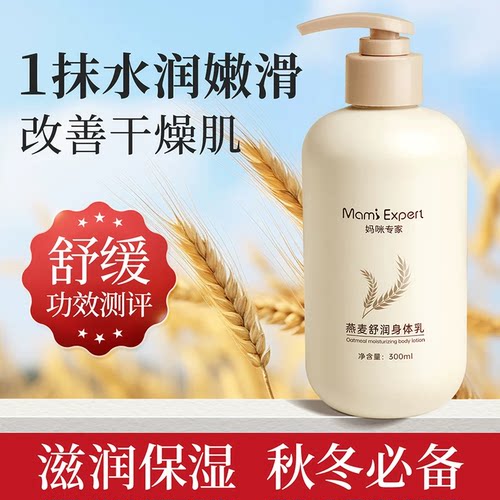 妈咪专家秋冬燕麦保湿身体乳