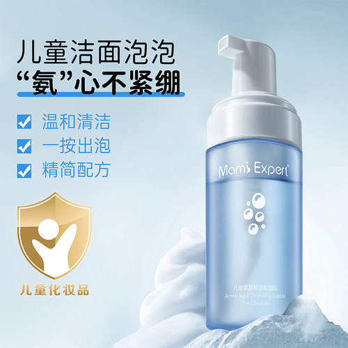 儿童青少年氨基酸泡泡洗面奶