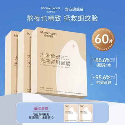 妈咪专家大米熬夜提拉紧致面膜