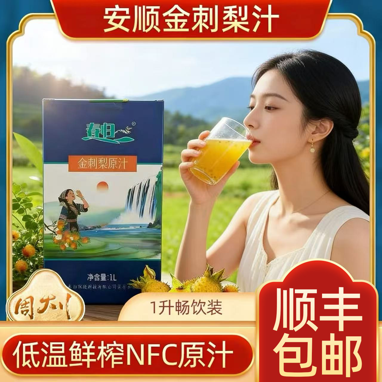 贵州安顺特产春归金刺梨原汁鲜榨金刺梨原浆缫丝花1升聚会畅饮装图片