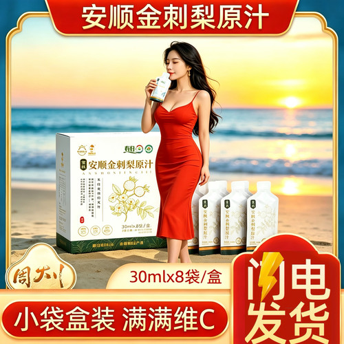 云上蔷薇贵州安顺有机金刺梨汁30ml*8袋便携盒装NFC鲜榨原浆原液