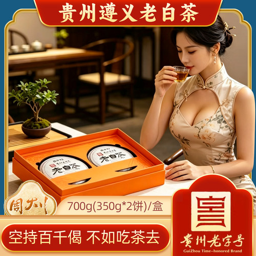 贵州老字号老白茶饼茶700g(350gx2饼)遵义贡眉送礼高端送人收藏茶
