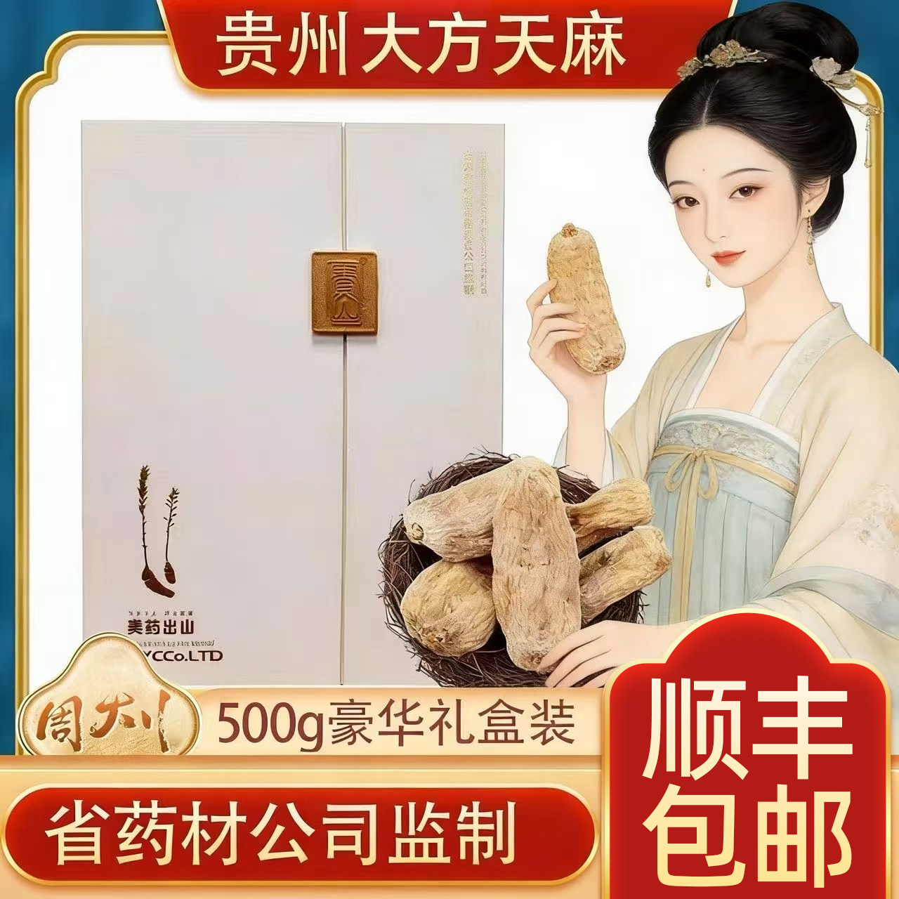 贵山珍草堂贵州大方特产天麻500g礼盒装晒干干货送礼顺丰包邮