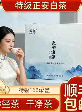 正品黔玺贵州正安白茶特级浓香168克高档礼盒瓷器茶具送礼送领导