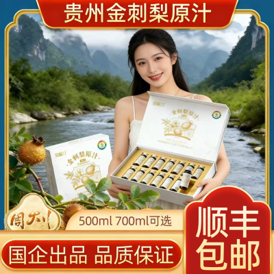 国药贵州大健康公司出品金赐力安顺金刺梨原汁50ml14瓶10袋可选