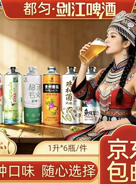贵州剑江啤酒精酿都匀毛尖刺梨鸡枞菌青苹果鱼腥草百香果1升6瓶装