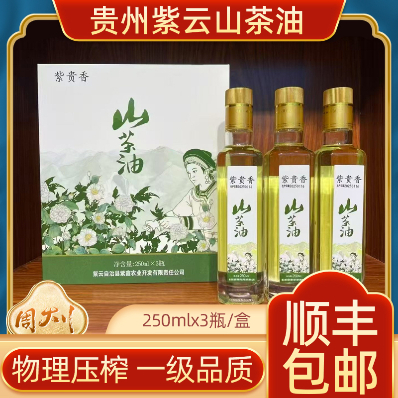 贵州特产紫云紫贵香茶油250gx3瓶礼盒装食用油植物油物理压榨一级