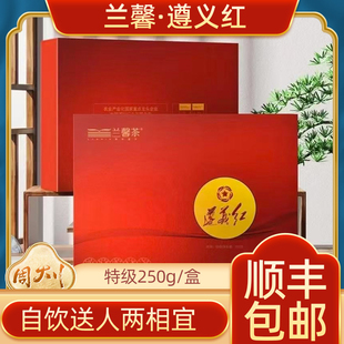 贵州红茶兰馨遵义红特级250g礼盒干净免洗年货商务馈赠送福利茶