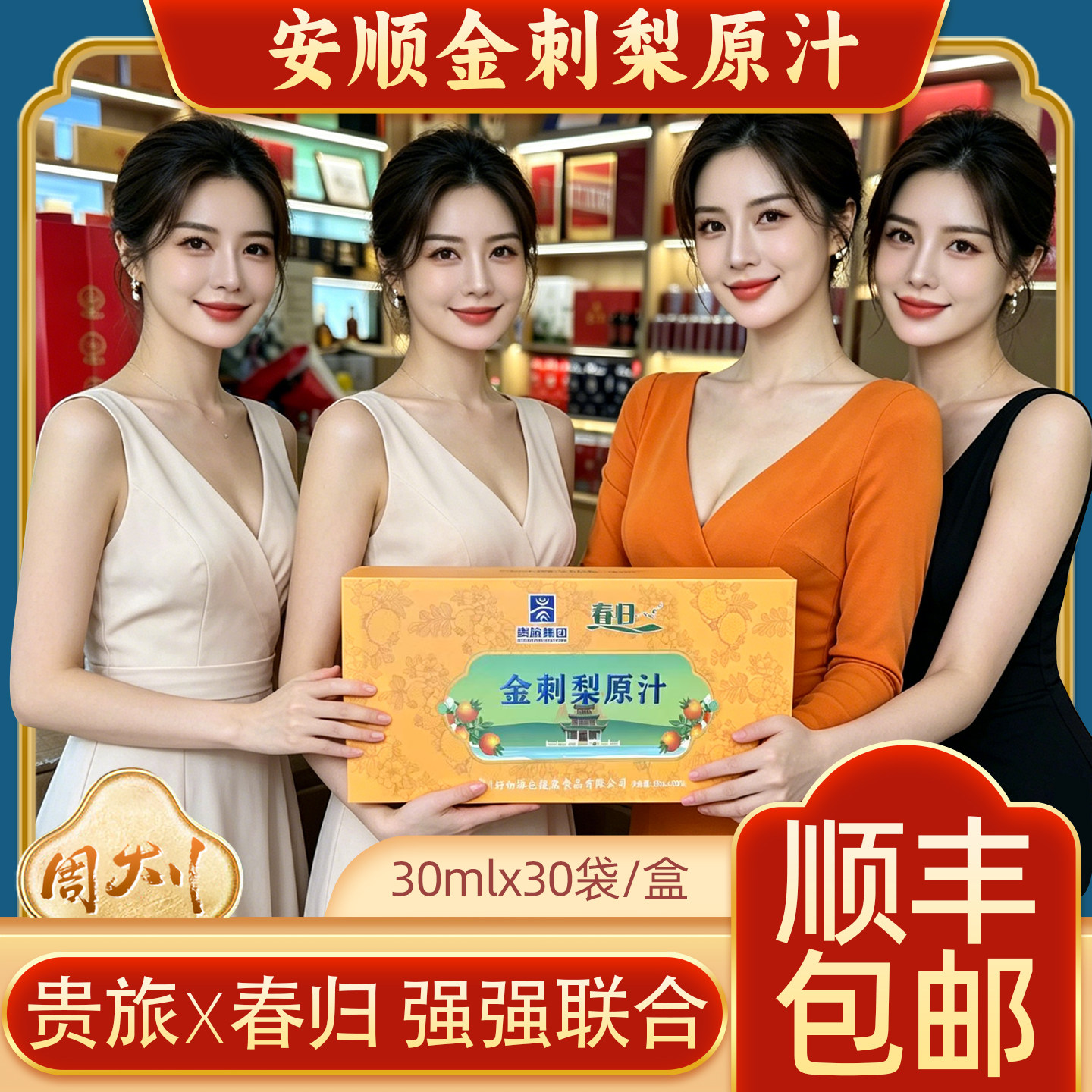 贵州安顺贵旅春归金刺梨原汁30mlx30袋盒装缫丝花同款纯汁原浆图片